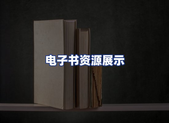 电子书资源展示
